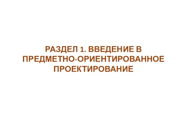 РАЗДЕЛ 1. ВВЕДЕНИЕ В ПРЕДМЕТНО-ОРИЕНТИРОВАННОЕ ПРОЕКТИРОВАНИЕ