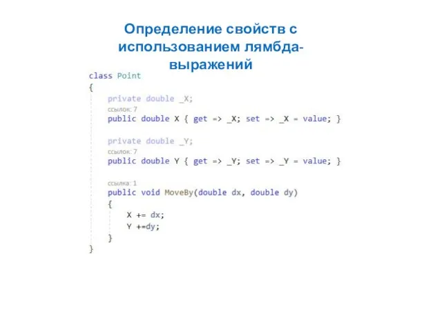 Определение свойств с использованием лямбда-выражений