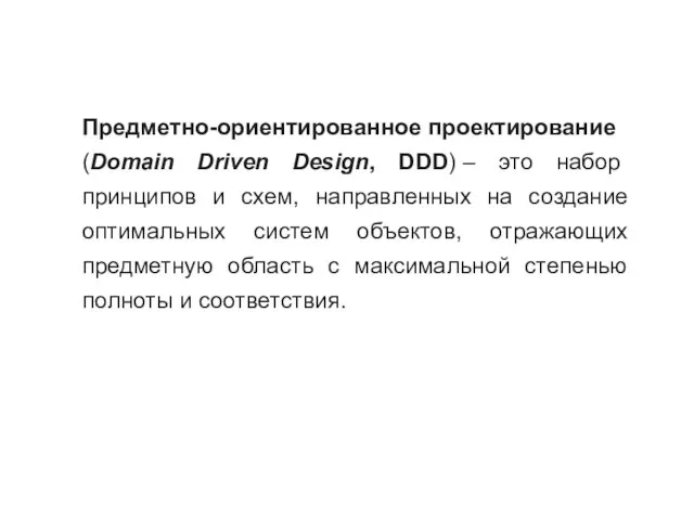 Предметно-ориентированное проектирование (Domain Driven Design, DDD) – это набор принципов и схем,