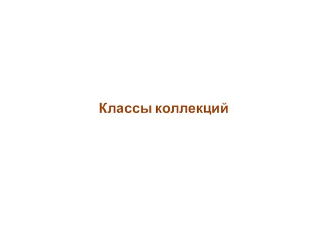 Классы коллекций