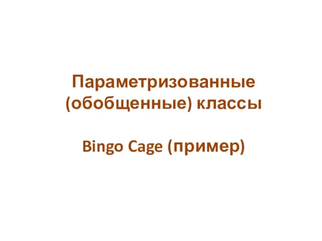 Параметризованные (обобщенные) классы Bingo Cage (пример)