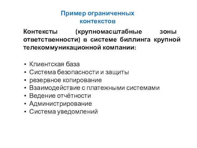 Пример ограниченных контекстов Клиентская база Система безопасности и защиты резервное копирование Взаимодействие