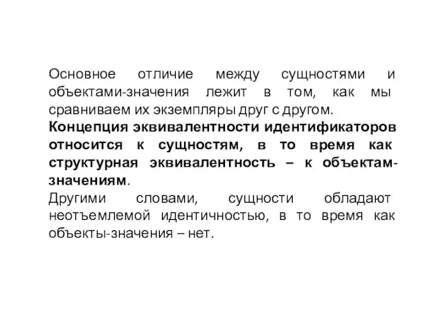 Основное отличие между сущностями и объектами-значения лежит в том, как мы сравниваем