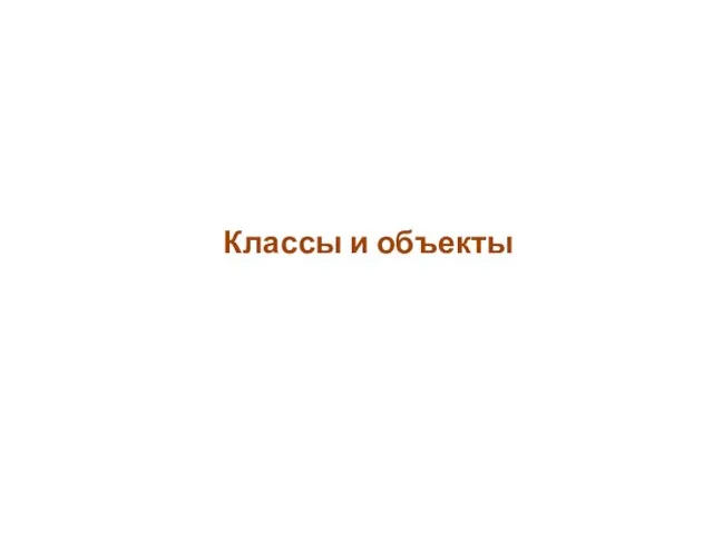 Классы и объекты