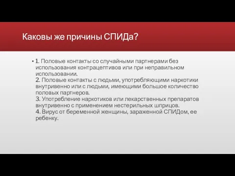 Каковы же причины СПИДа? 1. Половые контакты со случайными партнерами без использования