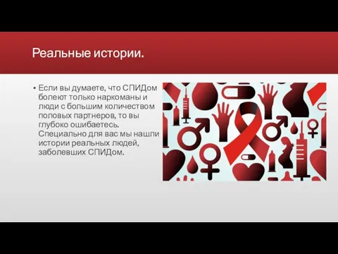 Реальные истории. Если вы думаете, что СПИДом болеют только наркоманы и люди