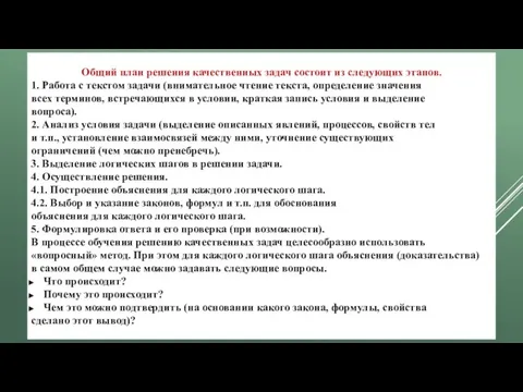 Общий план решения качественных задач состоит из следующих этапов. 1. Работа с