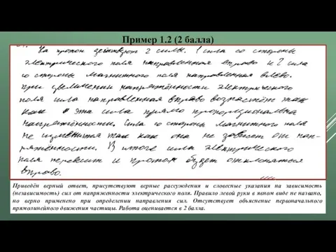 Пример 1.2 (2 балла) Приведён верный ответ, присутствуют верные рассуждения и словесные