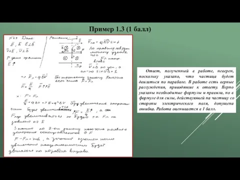 Пример 1.3 (1 балл) Ответ, полученный в работе, неверен, поскольку указано, что