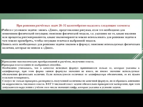 При решении расчётных задач 28–32 целесообразно выделять следующие элементы Работа с условием