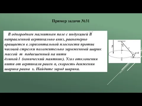 В однородном магнитном поле с индукцией В направленной вертикально вниз, равномерно вращается