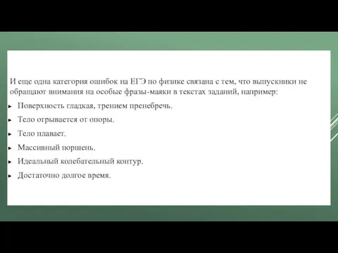 И еще одна категория ошибок на ЕГЭ по физике связана с тем,