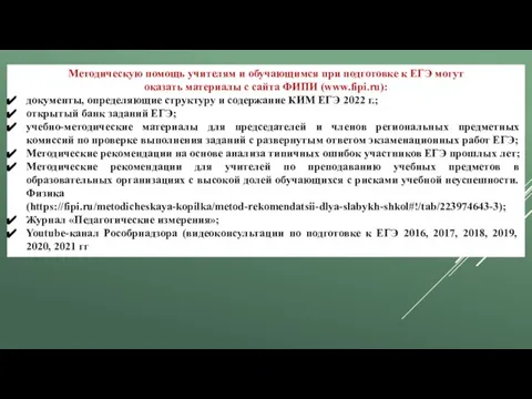 Методическую помощь учителям и обучающимся при подготовке к ЕГЭ могут оказать материалы