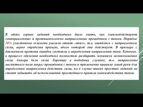 В обеих сериях заданий необходимо было знать, как взаимодействуют сонаправленные и противоположно