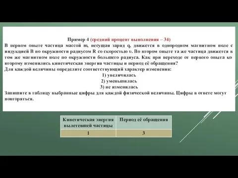 Пример 4 (средний процент выполнения – 34) В первом опыте частица массой