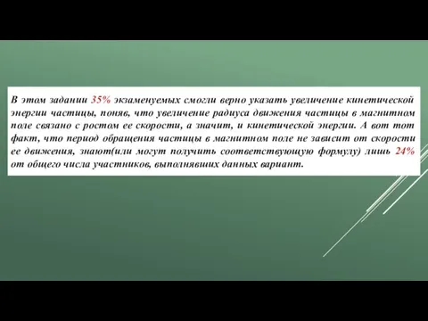 В этом задании 35% экзаменуемых смогли верно указать увеличение кинетической энергии частицы,