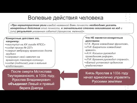 Волевые действия человека Конкретные действия это, например: «выступил на XX съезде КПСС»