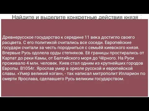 Найдите и выделите конкретные действия князя Период с 1019 по 1054гг. связан