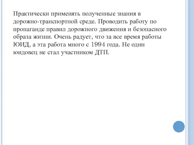 Практически применять полученные знания в дорожно-транспортной среде. Проводить работу по пропаганде правил