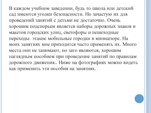 В каждом учебном заведении, будь то школа или детский сад имеются уголки