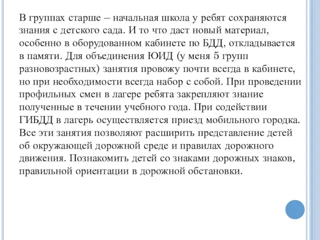 В группах старше – начальная школа у ребят сохраняются знания с детского