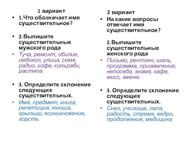 1 вариант 1.Что обозначает имя существительное? 2.Выпишите существительные мужского рода Туча, ремонт,