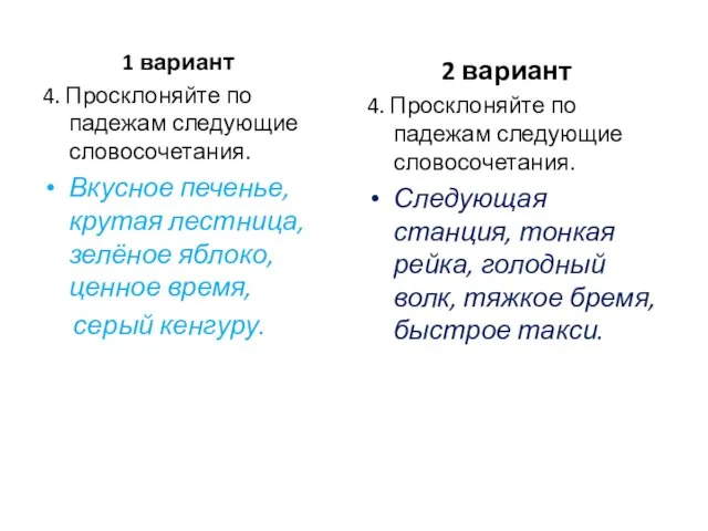 1 вариант 4. Просклоняйте по падежам следующие словосочетания. Вкусное печенье, крутая лестница,