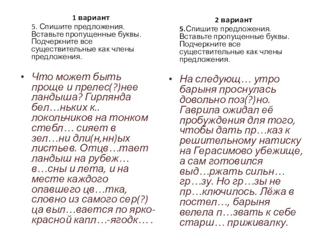 1 вариант 5. Спишите предложения. Вставьте пропущенные буквы. Подчеркните все существительные как