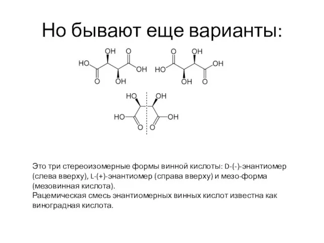 Но бывают еще варианты: Это три стереоизомерные формы винной кислоты: D-(-)-энантиомер (слева