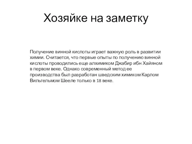 Хозяйке на заметку Получение винной кислоты играет важную роль в развитии химии.