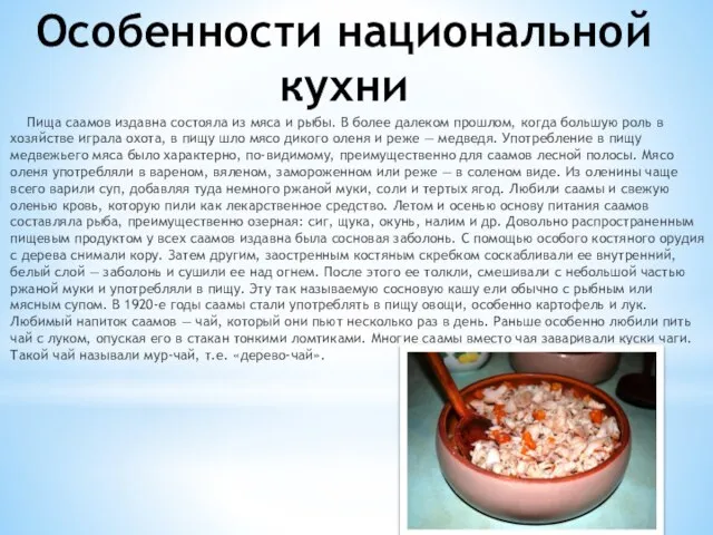 Особенности национальной кухни Пища саамов издавна состояла из мяса и рыбы. В