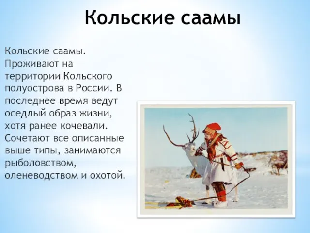 Кольские саамы Кольские саамы. Проживают на территории Кольского полуострова в России. В