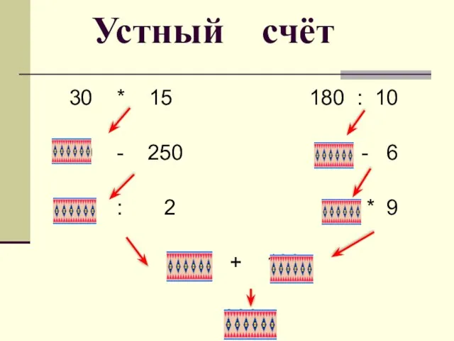 30 * 15 180 : 10 450 - 250 18 - 6