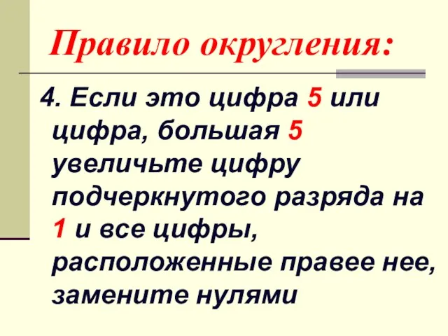 Правило округления: 4. Если это цифра 5 или цифра, большая 5 увеличьте