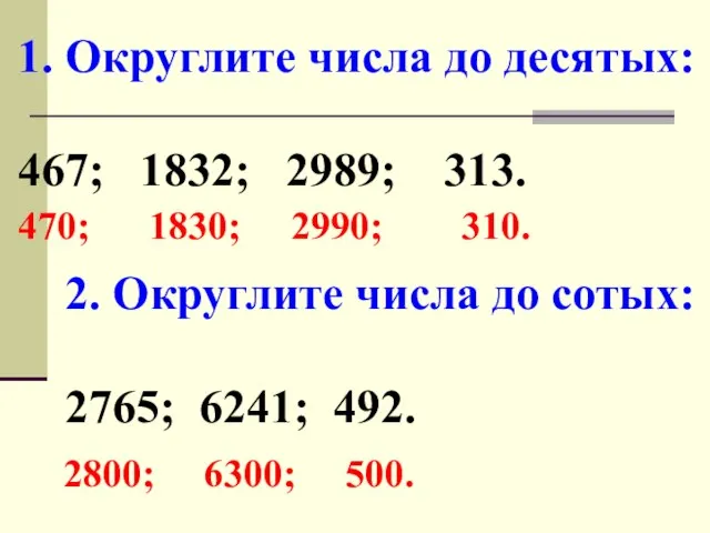 1. Округлите числа до десятых: 467; 1832; 2989; 313. 2. Округлите числа