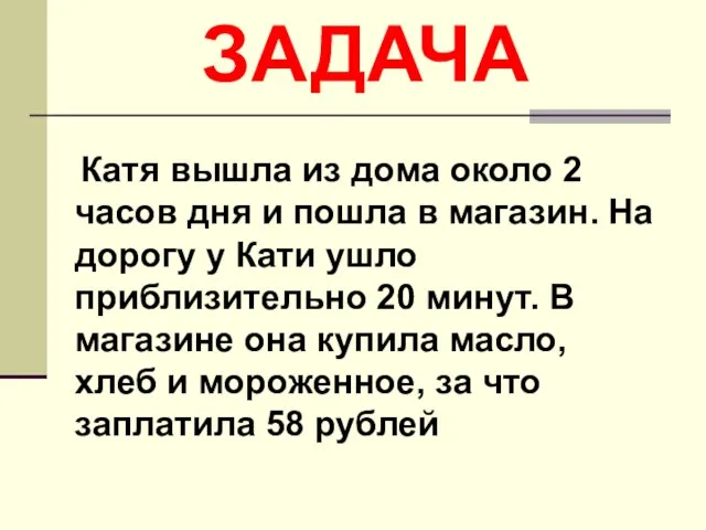 ЗАДАЧА Катя вышла из дома около 2 часов дня и пошла в