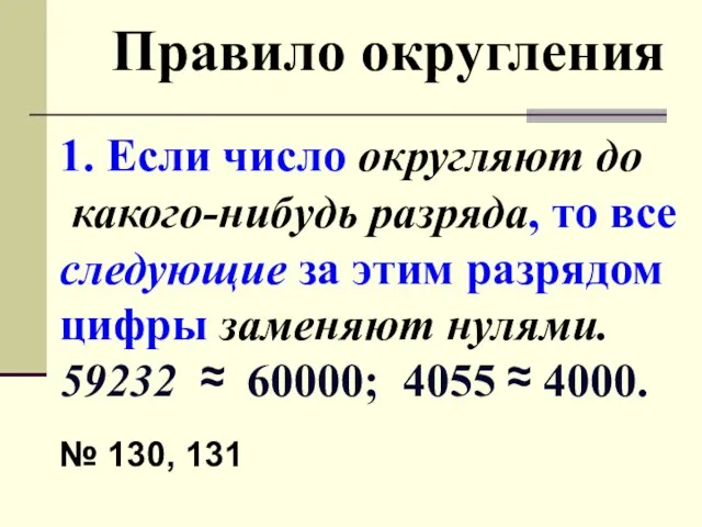 Правило округления 1. Если число округляют до какого-нибудь разряда, то все следующие