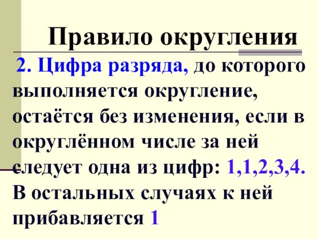 Правило округления 2. Цифра разряда, до которого выполняется округление, остаётся без изменения,