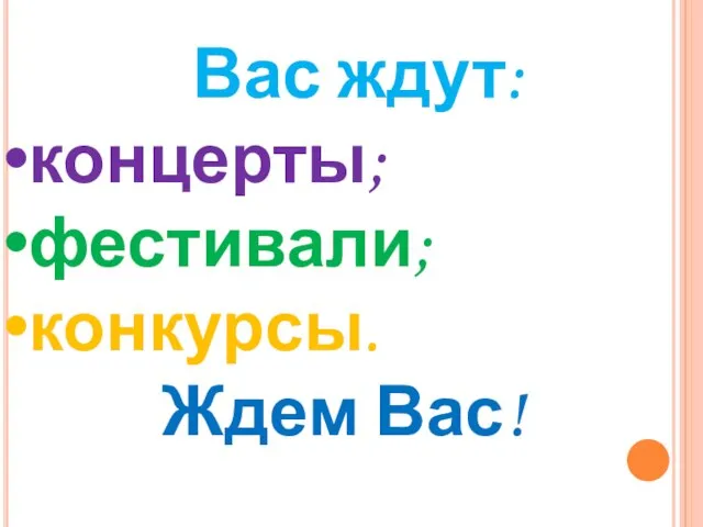 Вас ждут: концерты; фестивали; конкурсы. Ждем Вас!