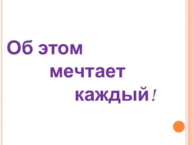 Об этом мечтает каждый!