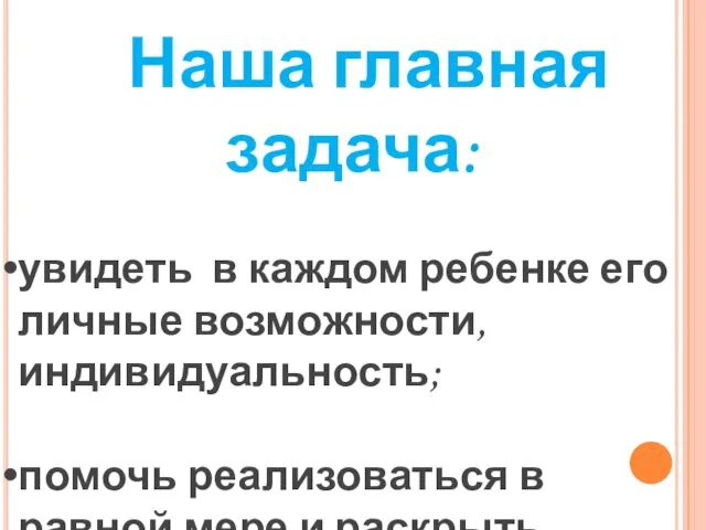 Наша главная задача: увидеть в каждом ребенке его личные возможности, индивидуальность; помочь