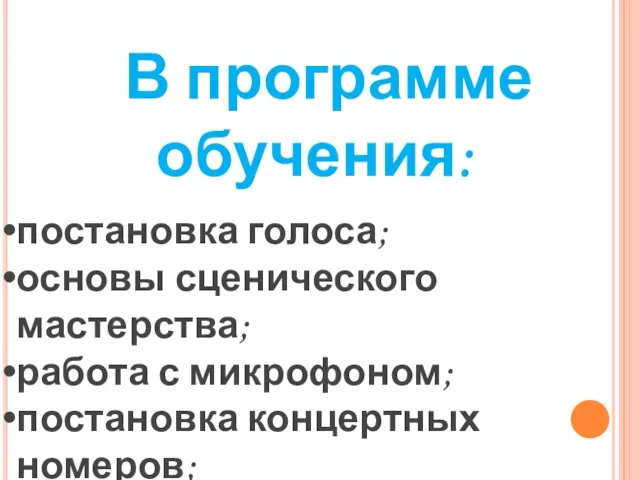 В программе обучения: постановка голоса; основы сценического мастерства; работа с микрофоном; постановка