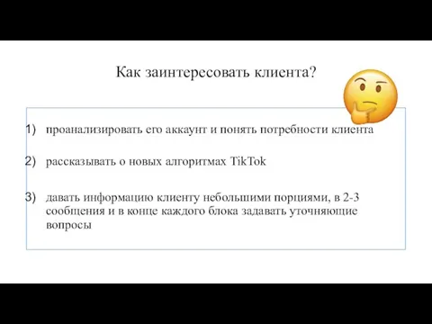 проанализировать его аккаунт и понять потребности клиента рассказывать о новых алгоритмах TikTok