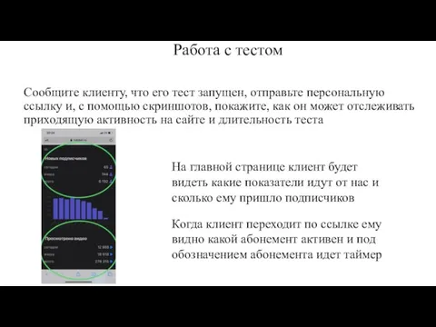 Работа с тестом На главной странице клиент будет видеть какие показатели идут