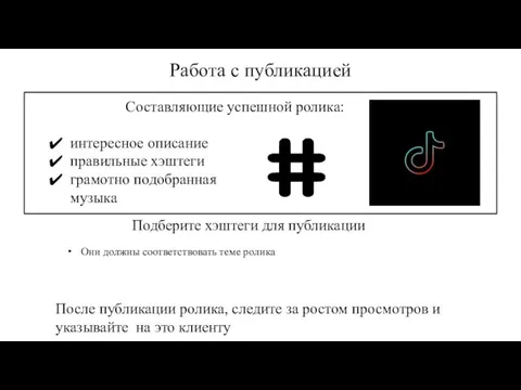 Работа с публикацией Составляющие успешной ролика: Подберите хэштеги для публикации интересное описание