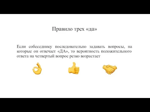 Если собеседнику последовательно задавать вопросы, на которые он отвечает «ДА», то вероятность