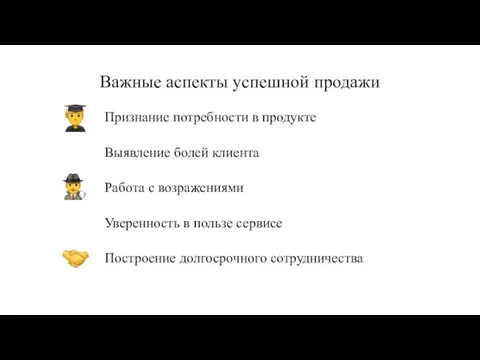 Признание потребности в продукте Выявление болей клиента Работа с возражениями Уверенность в