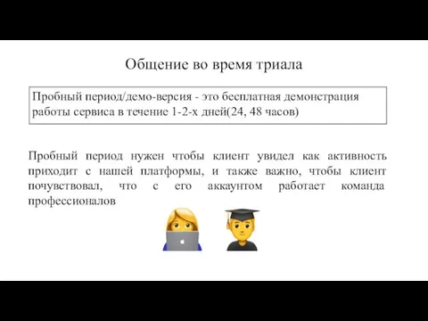 Общение во время триала Пробный период нужен чтобы клиент увидел как активность