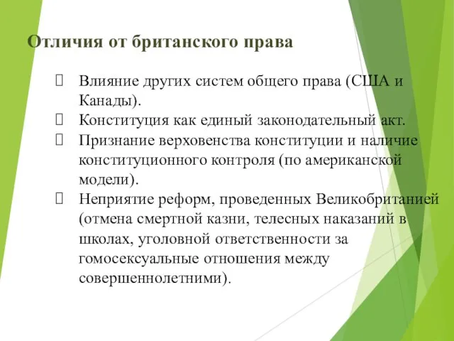 Отличия от британского права Влияние других систем общего права (США и Канады).