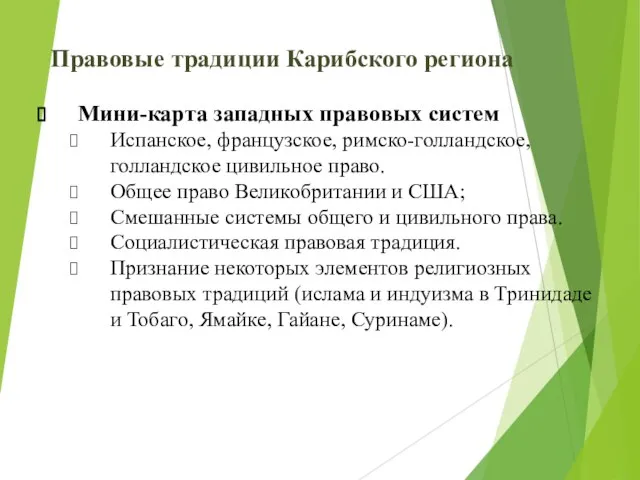 Правовые традиции Карибского региона Мини-карта западных правовых систем Испанское, французское, римско-голландское, голландское